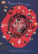 私の秘密の花 フライヤー (愛をシックに描くアルモドバル監督の最高傑作!)