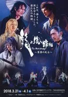 龍よ狼と踊れ～草奔の死士～ フライヤー (これは、誰よりも国を守ろうとした、狼たちの物語。)