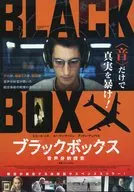 ブラックボックス 音声分析捜査 フライヤー (＜音＞だけで謎を解け!)