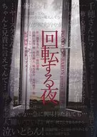 回転する夜 フライヤー (PONKOTSU-BARON project 第二弾)