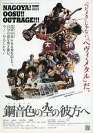 鋼音色の空の彼方へ フライヤー (これはOUTRAGEのストーリーなのか?)