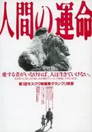 人間の運命 フライヤー (戦争の悲惨さの中に、人間の希望を感動的に謳った愛の物語)