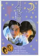 フライヤー)月夜の願い 新難兄難弟(思い出への片想い)