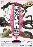驚きの明治工藝 フライヤー (実写の追求-まるで本物のように-)
