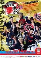 ボイメン名古屋夢まつり -ツッパリ町おこしお兄さん最強烈伝- フライヤー (ナゴヤドーム単独ライブの成功を応援します!)