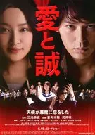 愛と誠 天使が悪魔に恋をした フライヤー (”運命の恋”は、なにもかも違うふたりを結ぶのか-!?)