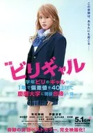映画 ビリギャル フライヤー (見とけよ、お前ら!絶対受かってやっかんな!)