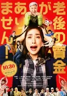 老後の資金がありません! フライヤー (主演・天海祐希 現代日本が抱えるお金の問題に普通の主婦が立ち向かう!!)