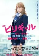 ビリギャル フライヤー (これは「ゼッタイ無理」に挑んだひとりの少女の物語)