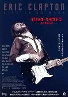ERIC CLAPTON エリック・クラプトン 12小節の人生 フライヤー (輝かしい名声と成功の裏にたあった、人生の苦悩と悲哀。いつも何かを探して彷徨い続けてきた。過去そして現在、すべてを赤裸々に曝け出す。)