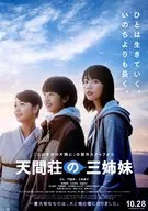 天間荘の三姉妹 フライヤー (世界はこんなに大変だけど、世界はそんなに悪くない。)