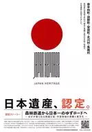 日本遺産、認定。 フライヤー (日本遺産を感じるおすすめスポット)