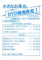 空想組曲vol.12「小さなお茶会」 フライヤー (小さなお茶会。DVD発売決定!)