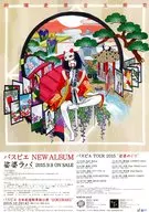 パスピエNEW ALBUM「娑婆ラバ」 フライヤー (パスピエTOUR 2015 娑婆めぐり)