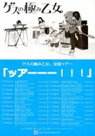 ゲスの極み乙女。全国ツアー「ツアーーー!!!」 フライヤー