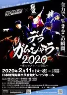 デラ ガムシャラ2020～僕らのアオハル日記～ フライヤー (名古屋県立碧晴(あおはる)高校に幼馴染だった二人が偶然同じ日に転校生としてやってくる。)