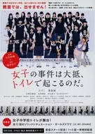 女子の事件は大抵、トイレで起こるのだ。 フライヤー (「凶悪」の白石和彌監督作品)