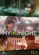 MY (K)NIGHT マイ・ナイト フライヤー (監督・脚本は中川龍太郎)