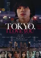 TOKYO 、 I LOVE YOU フライヤー (監督・脚本は中島央)