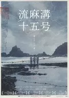 流麻溝十五号 フライヤー (失われた時代をまっすぐ見つめる 勇敢な女性たちの物語)