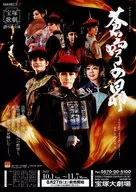 グランド・ミュージカル 蒼穹の昴 フライヤー (「人間の力をもってしても変えられぬ宿命など、あってたまるものか」)