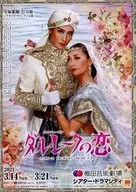 グランド・ミュージカル ダル・レークの恋 フライヤー (インド北部のカシミール、ダル湖を舞台に繰り広げられる若き騎兵ラッチマンと貴族の娘カマラの燃え上がる身分違いの恋、そして、その運命的な結末にどうぞご期待ください。)