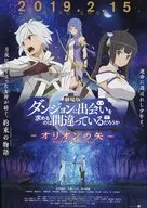 劇場版　ダンジョンに出会いを求めるのは間違っているだろうか－オリオンの矢－ フライヤー