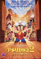 アメリカ物語２　ファイベル西へ行く フライヤー