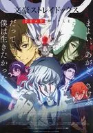 文豪ストレイドッグス［デッドアップル］DEAD APPLE フライヤー