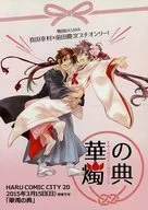 華燭の典 フライヤー