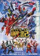 仮面ライダーセイバー+ゼンカイジャー スーパーヒーロー戦記 フライヤー / 石森プロ