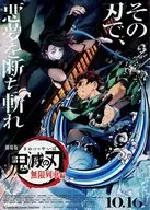劇場版 鬼滅の刃 無限列車編 フライヤー / 吾峠呼世晴