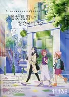 魔女見習いをさがして フライヤー / 東堂いずみ