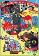 東映まんがまつり 春一番!人気4大ヒーローの花が咲く!! フライヤー / ゆでたまご・高橋陽一・水木プロ