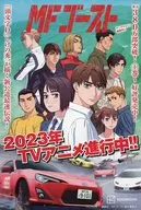 MFゴースト 2023年TVアニメ進行中!! フライヤー / しげの秀一