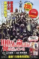 100万人の命の上に俺は立っている。 フライヤー / 山川直輝