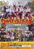 ウルトラマンフェスティバルULTRAMAN2009FESTIVAL 夢・ロボット怪獣研究所 フライヤー
