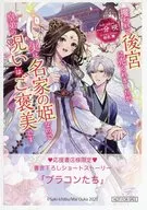 攫われて後宮に売られましたが、実は名家の姫なので皇弟の呪いはご褒美です 購入特典ペーパー / 一分咲