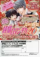 純情ロマンチカ 20 プレミアムアニメDVD付き限定版 フライヤー / 中村春菊