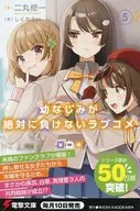 幼なじみが絶対に負けないラブコメ 5 フライヤー / 二丸修一
