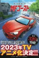 新公道最速伝説 MFゴースト フライヤー / しげの秀一
