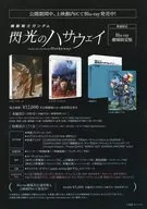 機動戦士ガンダム 閃光のハサウェイ Blu-ray 劇場限定版 フライヤー