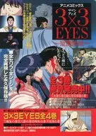 3×3 EYES フライヤー / 高田裕三