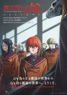 魔法使いの嫁 SEASON2 フライヤー / ヤマザキコレ