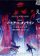 劇場版 ソードアートオンライン プログレッシブ 冥き夕闇のスケルツォ 2 フライヤー