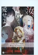 汝、暗君を愛せよ メロンブックス購入特典書き下ろしSSペーパー / 本条謙太郎