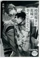 時間稼ぎの花嫁が幸せになるまで ～あやかし婚姻譚～ 購入特典ペーパー