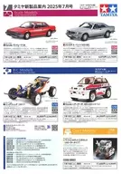 タミヤ新製品案内 2025年7月号[スケールモデル/ミニ四駆版] 販促品ペーパー
