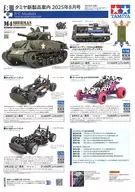 タミヤ新製品案内 2025年8月号[RCモデル/スケールモデル版] 販促品ペーパー