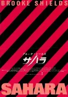 サハラ SAHARA フライヤー 華麗ブルック!世紀のビック・レースにいま、新しいチャレンジ!